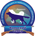 МРОО "Клуб Кровного Охотничьего и Любительского Собаководства "Кольский Север"